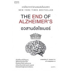 อวสานอัลไซเมอร์ THE END OF ALZHEIMERS ผู้เขียน: นายแพทย์เดล อี. เบรเดเซน