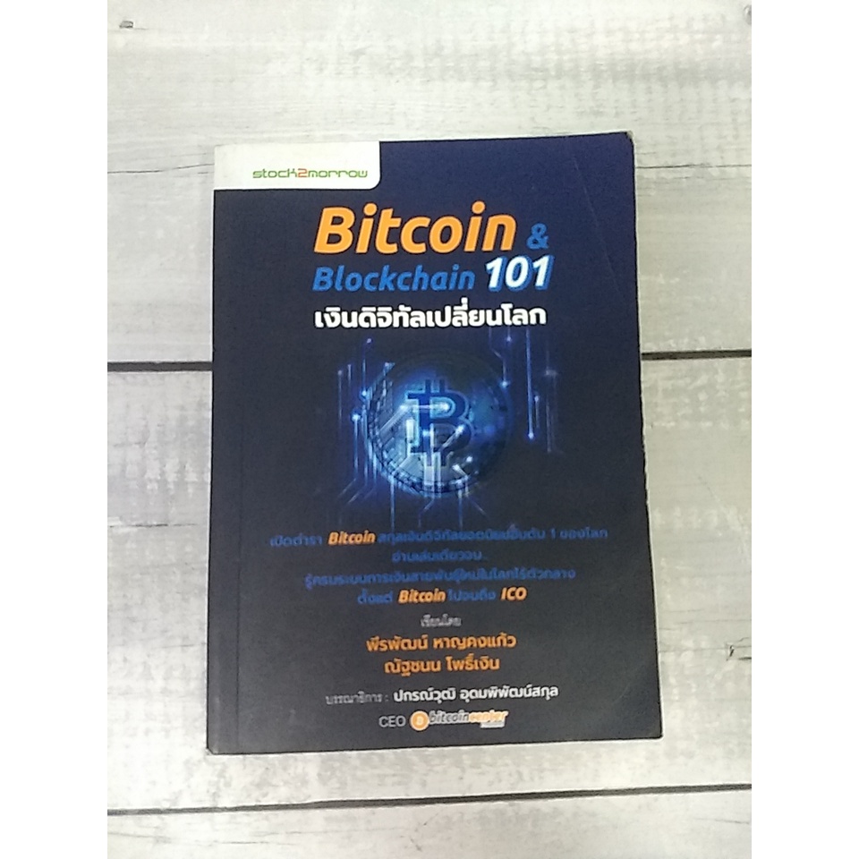 Bitcoin & Blockchain 101 เงินดิจิทัลเปลี่ยนโลก