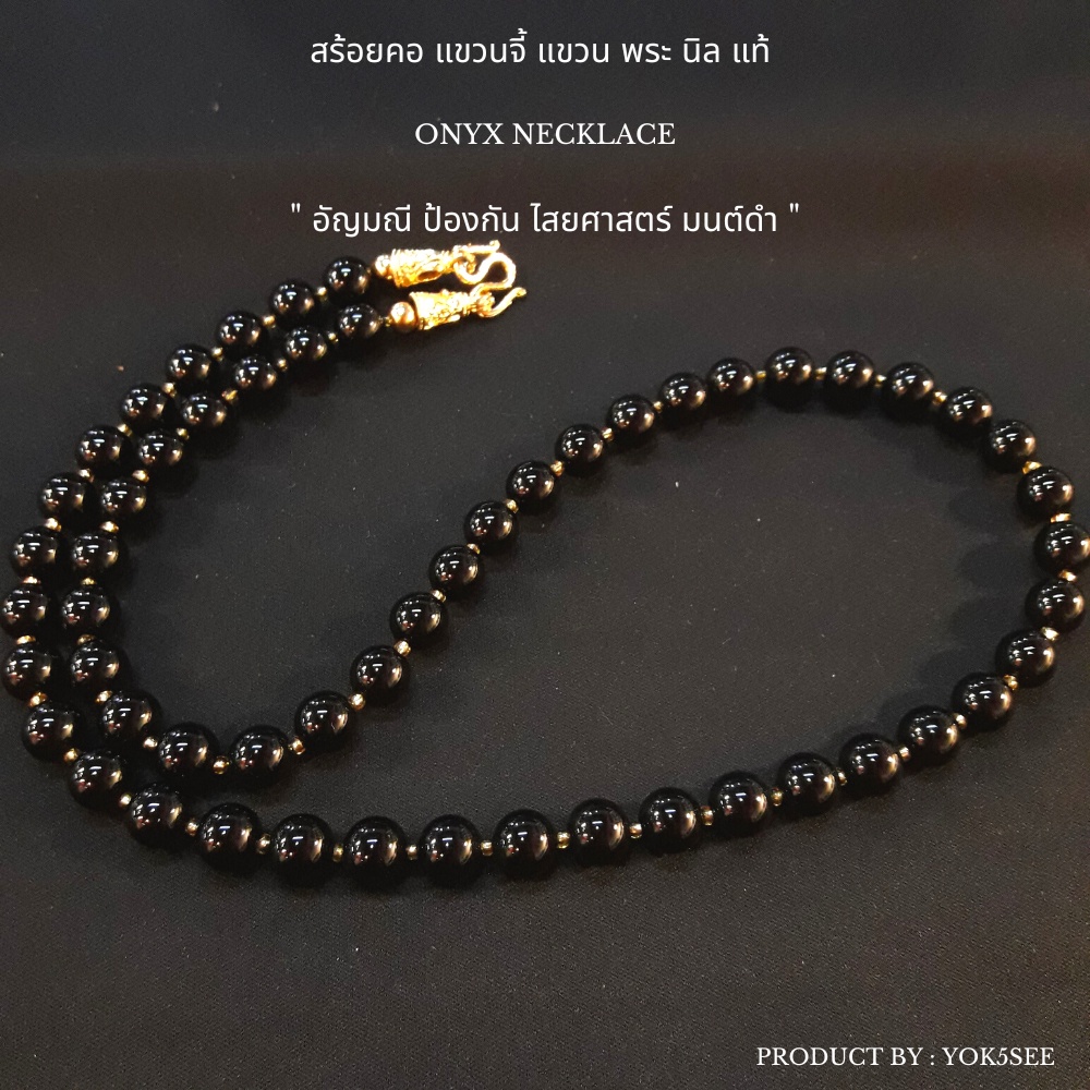 Yok5see สร้อยคอ นิล แท้ 8 มม. สร้อยแขวนพระ นิลแท้  Onyx