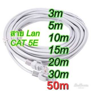 สาย Lan สายแลน สำเร็จรูป CAT5E พร้อมใช้งาน 3m/ 5M /10M / 15M / 20M 25M/ 30M / 50M