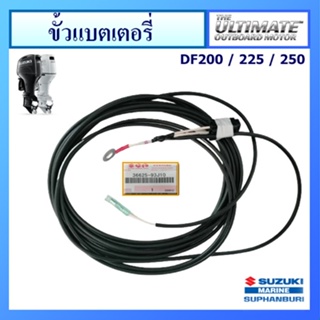 ขั้วสายไฟแบตเตอรี่ เครื่องยนต์เรือซูซูกิ รุ่น DF200/225/250 แท้ศูนย์