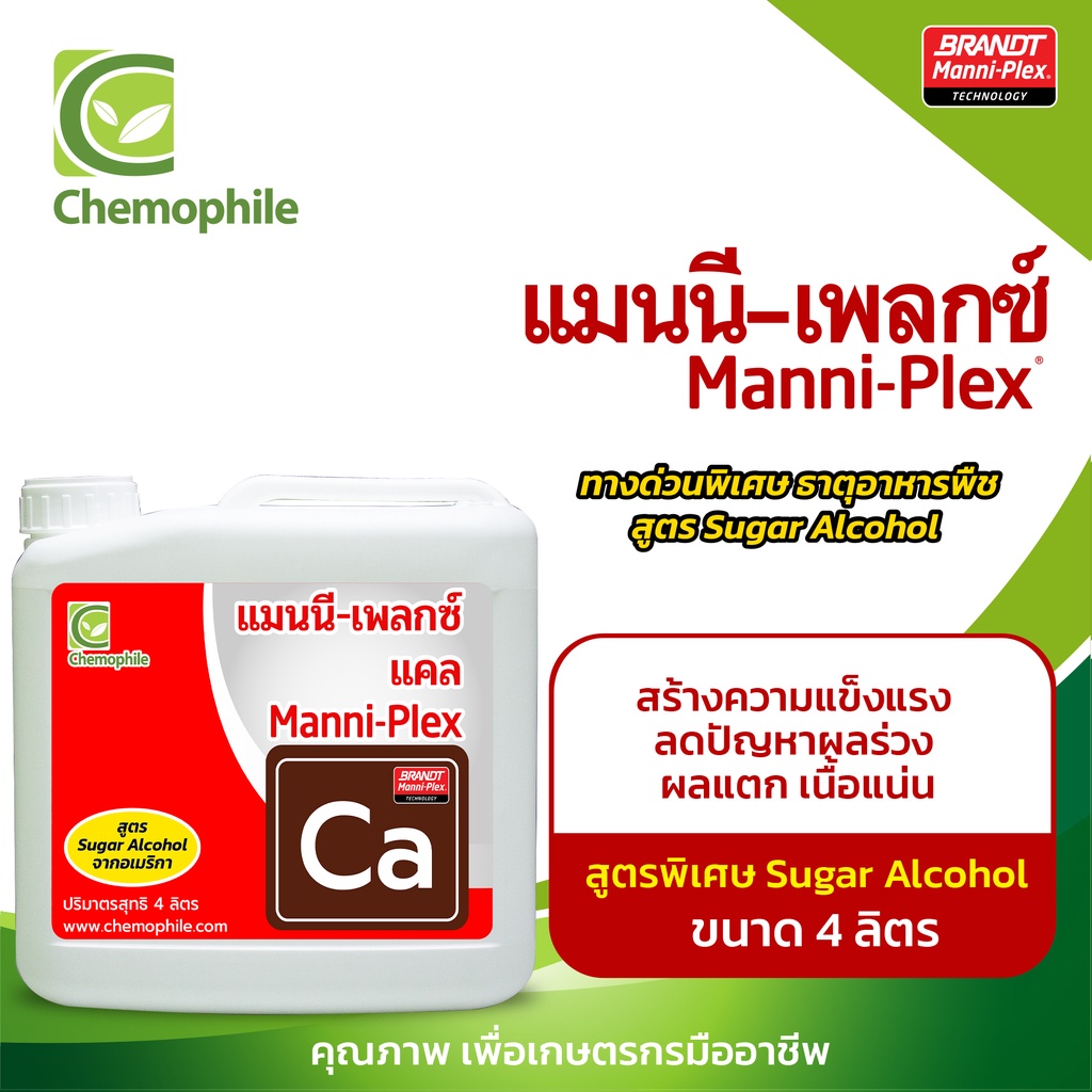 แมนนี-เพลกซ์ แคล (Ca)(4ลิตร) เพิ่มความแข็งแรงของพืช ส่งเสริมการสร้างเซลล์ ลดปัญหาผลหลุดร่วง เพิ่มคุณภาพผลไม้