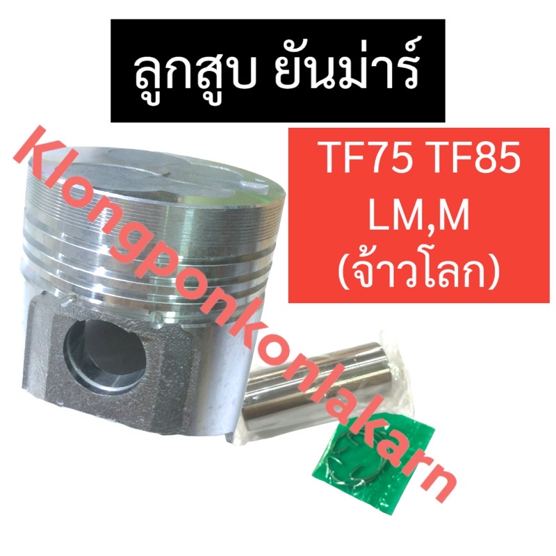 ลูกสูบ ยันม่าร์ TF75 TF85 LM,M (จ้าวโลก/หัวบุ่ม) ลูกสูบยันม่าร์ ลูกสูบtf ลูกสูบtf75 ลูกสูบtf85 ลูกสู