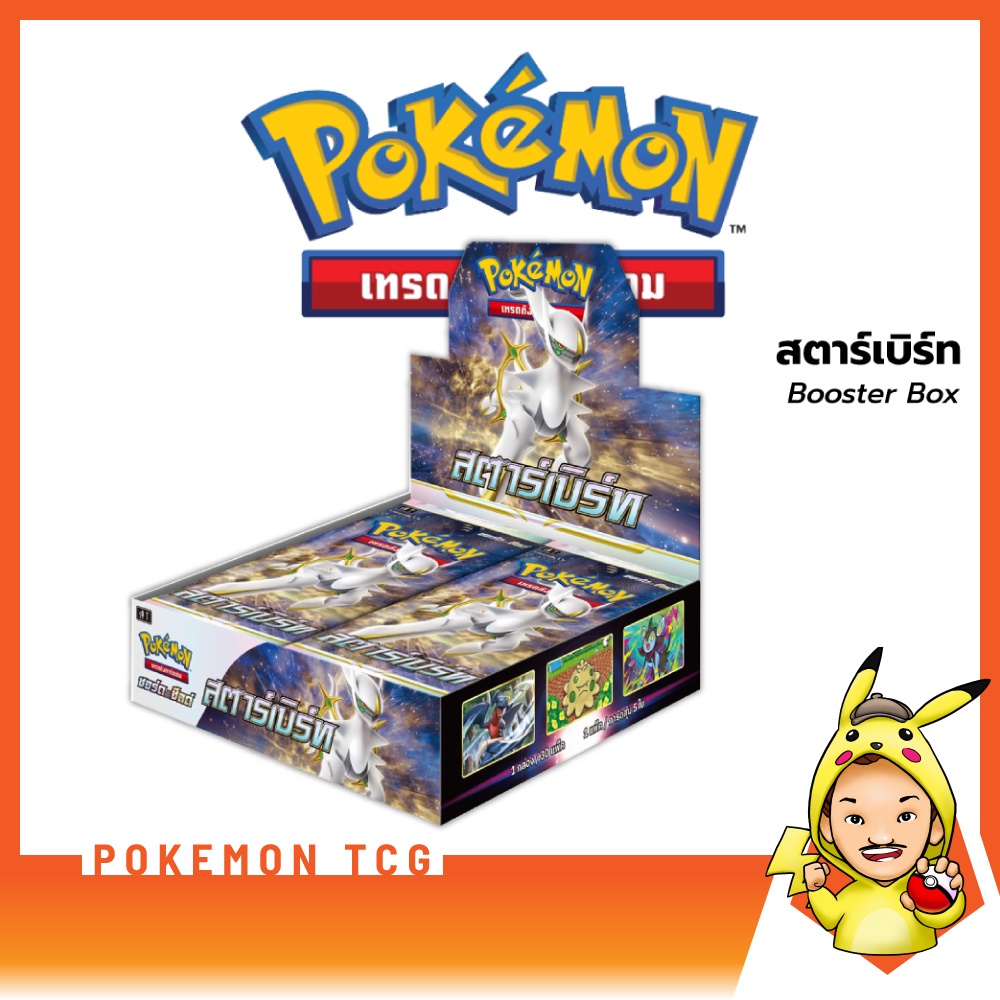 [FIZZY] Pokemon TCG: Booster Box – สตาร์เบิร์ท [โปเกมอนการ์ดภาษาไทย]