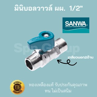 Sanwa ของแท้! มินิบอลวาวล์ ผผ. เกลียวนอก2ด้าน ขนาด1/2"(4หุน)ทองเหลืองแท้ ทนไม่เป็นสนิม