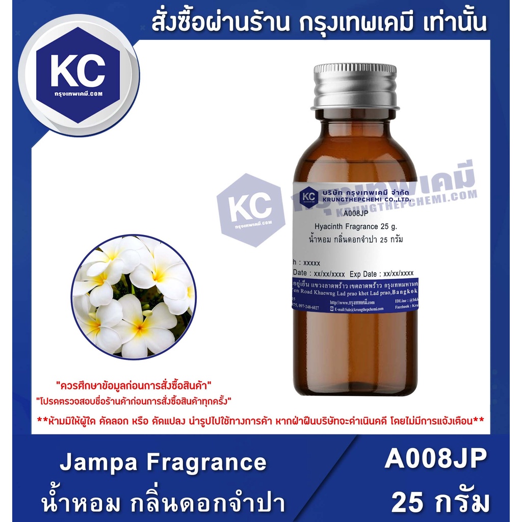 A008JP Jampa Fragrance : น้ำหอม กลิ่นดอกจำปา