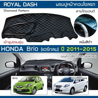 ROYAL DASH พรมปูหน้าปัดหนัง Brio &amp; Brio Amaze แอร์กลม ปี 2011-2015 | ฮอนด้า บริโอ้ อเมซ HONDA คอนโซลรถ Dashboard Cover |