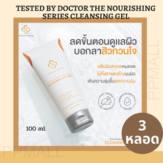 TESTED BY DOCTOR CLEANSING GEL 100ML เทสเต็ดบาย ด็อกเตอร์  โฟม เจล ล้างหน้า ครีม เซรั่มคุณหมอ สูตรแพทย์ หมอ คุณหมอ 3