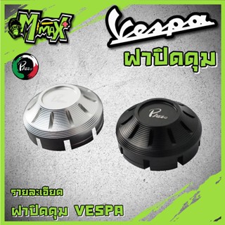 ฝาปิดดุมล้อหน้า Vespa ใส่ได้กับทุกรุ่น แบรนด์ PAZZO