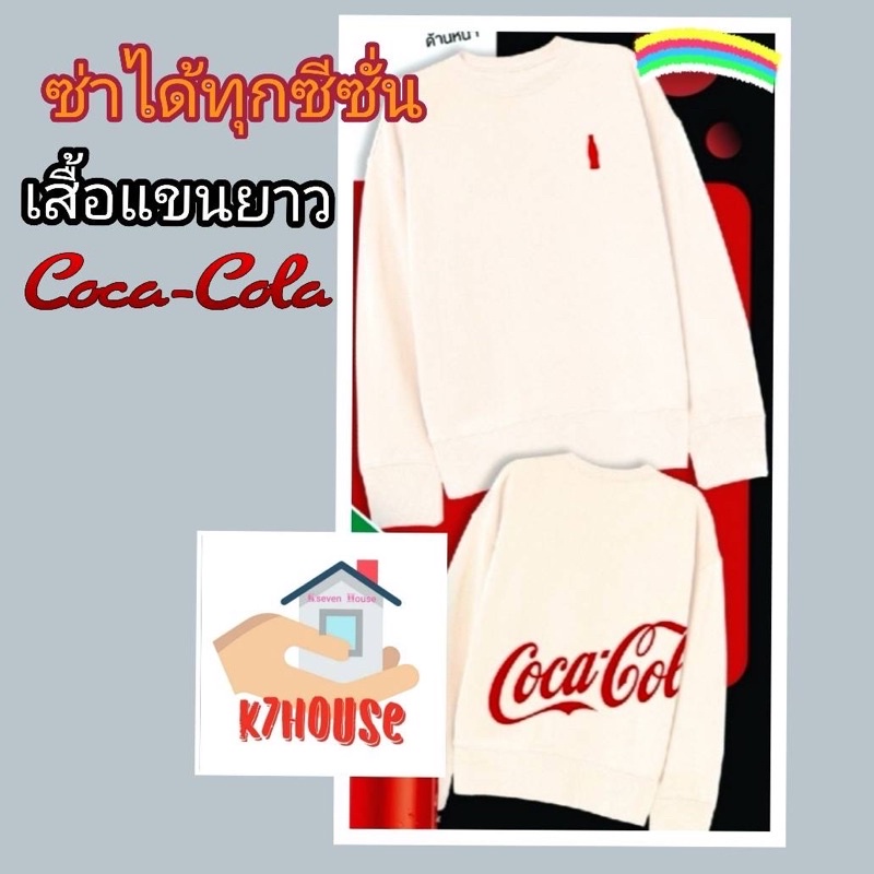 เสื้อแขนยาว โค้ก พิมพ์ลาย Coca-Cola ขนาด  อก 44” ยาว 28”