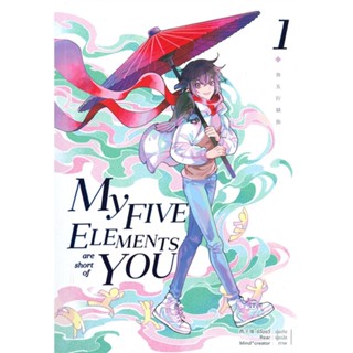 หนังสือ My Five Elements are short of You ล.1-4  แยกเล่ม หนังสือนิยายวาย,ยูริ Y Yaoi,Yuri