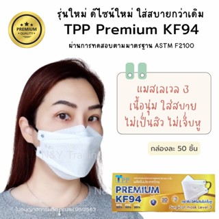 TPP Premium KF 94 แผ่นกรอง 4 ชั้น ดีไซน์ใหม่ ทรงสวย หูแบน ใส่สบายกว่าเดิม บรรจุกล่องละ 50 ชิ้น พร้อมส่งค่ะ