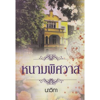 หนามพิศวาส - นาวิกา (หนังสือมือหนึ่ง ในซีล / มือหนึ่ง นอกซีล มีตำหนิรอยเปื้อนนิดๆ - ตามภาพ / มือหนึ่ง ในซีล ตำหนิขีดสัน)