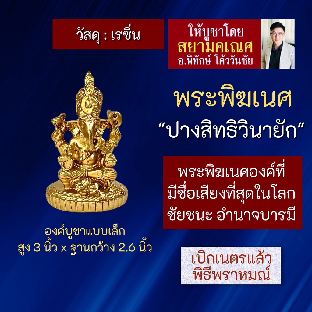 องค์พระพิฆเนศ ปางสิทธิวินายัก เนื้อเรซิ่น สูง 3 นิ้ว RG-46 พระพิฆเนศปางอำนาจบารมี องค์พระพิฆเนศวรปาง