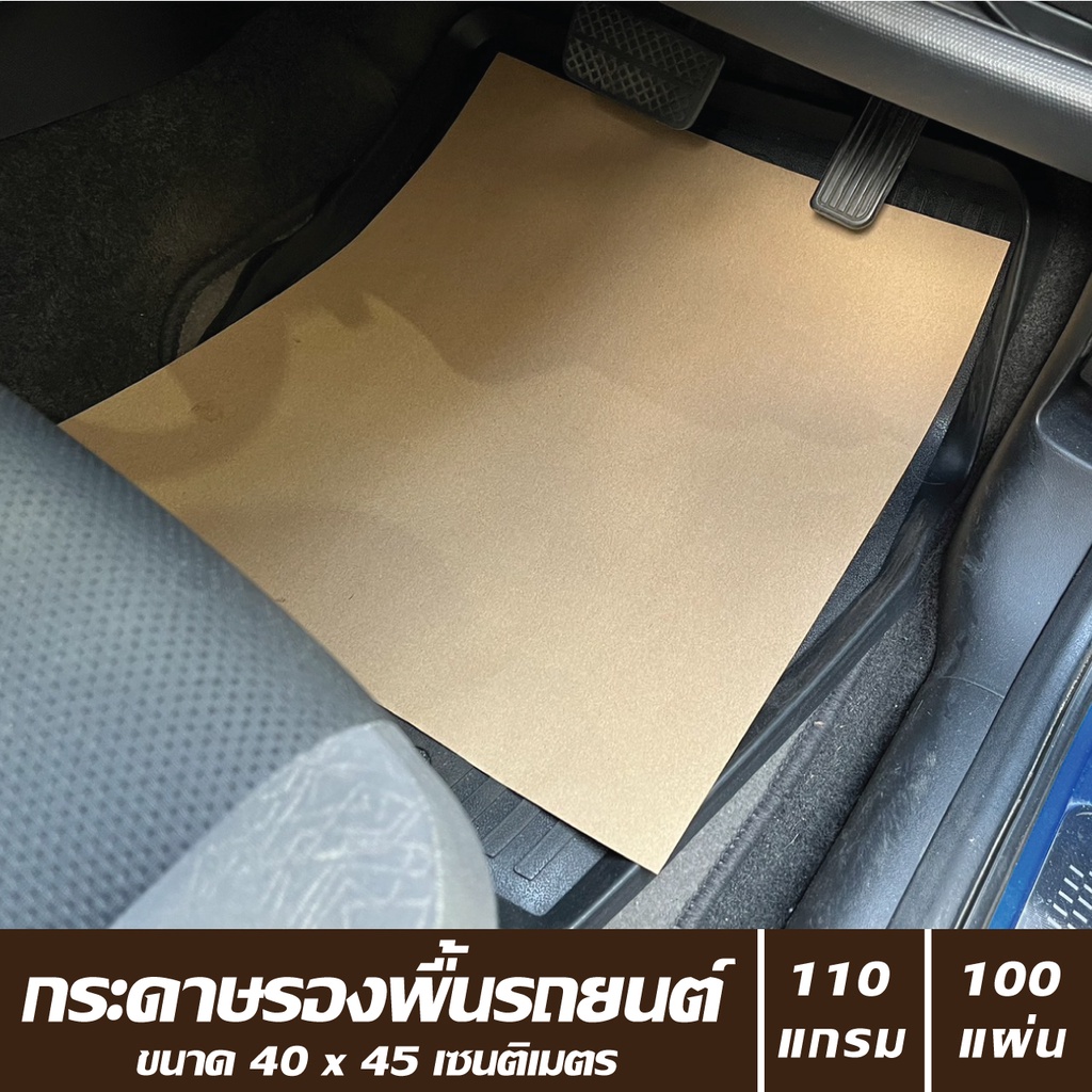 กระดาษรองพื้นรถยนต์ ขนาด 40 x 45 cm หนา 110 แกรม (แพคละ 100 แผ่น)