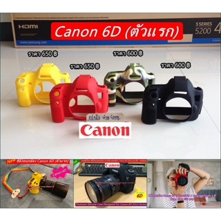 Hit Item !!! ซิลิโคนกล้อง เคสกล้อง เคสยาง Canon 6D (ตัวแรก) เกรดหนา มือ 1 ตรงรุ่น