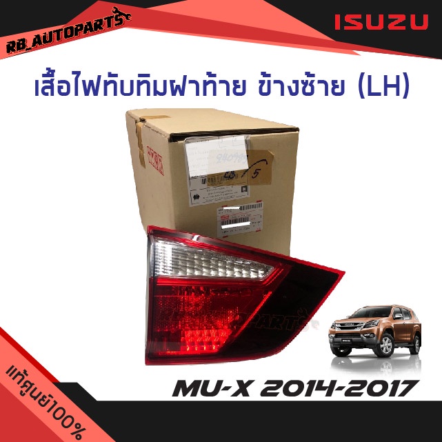 แท้ศูนย์💯% เสื้อไฟทับทิมฝาท้าย Isuzu Mu-x ปี 2014-2017