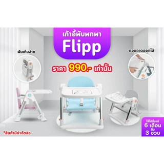 💥พร้อม​ส่ง​จ้า​💥playtimeเก้าอี้พกพา 3in1 รุ่น Flipp