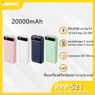 Remax RPP-521 จอแสดงผล LED ดิจิตอล  พาวเวอร์แบงค์ 20000mAh ชาร์จเร็วสุด 22.5W สี่สายในตัว ใช้ได้กับทุกรุ่นทุกยี่ห้อ เพาเวอร์แบงค์ แบตสำรอง แบตเตอรี่สำรอง Power Bank