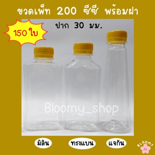 ขวดเพ็ท 200 ซีซี (150 ขวด/แพ็ค)(พร้อมฝา)ขวดแบนกั๊ก ขวดพลาสติกPET ขวดแบนเรียบ