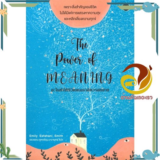 หนังสือ The Power of Meaning : อะไรทำให้ชีวิตคนเ สนพ.OMG Books (โอ้มายก้อ หนังสือจิตวิทยา ความรู้ทั่วไปเกี่ยวกับจิตวิทยา