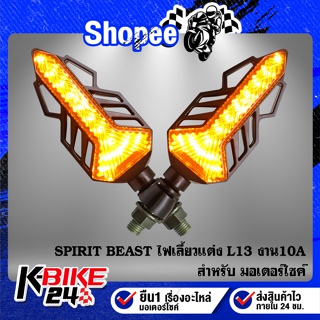 ไฟเลี้ยวแต่ง SPIRIT BEAST สำหรับมอเตอร์ไซค์ L13 สีส้ม งาน 10A รับประกัน 3 ปี