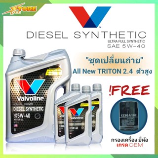 ชุดเปลี่ยนถ่าย All New Triton 2.4 ตัวสูง ดีเซล Valvoline DIESEL Synthetic 5W-40 6+3L. ฟรี! ค.B