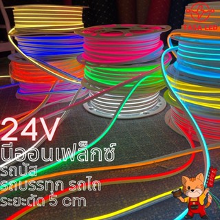 นีออนเฟล็กซ์  24V ไฟรถบรรทุก led 6x12 มิล neonflex ไฟนีออนดัดโค้งได้ 24 v ระยะตัด 5 รถบรรทุกใช้ได้ สว่าง สวย TASALED