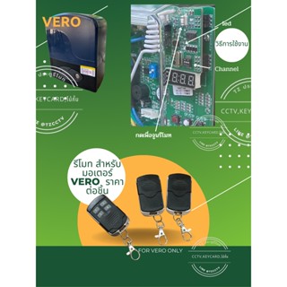 รีโมท สำหรับมอเตอร์ วีโร่ vero dc24v เท่านั้น