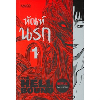 [พร้อมส่ง]หนังสือทัณฑ์นรก เล่ม 1#แปล ไลท์โนเวล (Light Novel - LN),Yeon Sang-ho,สนพ.AMICO