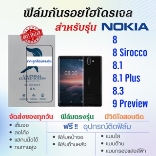 ฟิล์มไฮโดรเจล เต็มจอ ตรงรุ่น Nokia8,Nokia 8.1,Nokia8.1 Plus,Nokia 8.3,Nokia9 Pureview ฟรี!อุปกรณ์ติดฟิล์ม