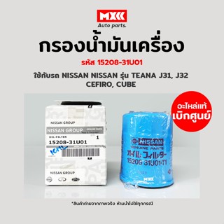 กรองน้ำมันเครื่อง กรองเครื่อง Nissan CEFIRO A32, TEANA J32 รหัส 15208-31U01