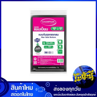 ถุงขยะดำ แบบก้นถุงทรงกลม 18x20 นิ้ว (ห่อ80ใบ) แชมเปี้ยน Champion Round Bottom Black Garbage Bags ถุงขยะ ถุงเก็บขยะ ถุง ข