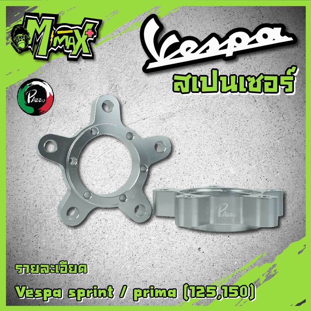 สเปเซอร์เวสป้า Vespa125 150 Sprint,Prima แบรนด์ PAZZO ( 1 ชิ้น )