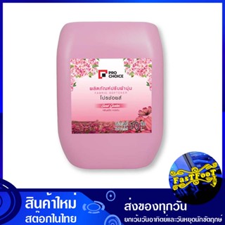 น้ำยาปรับผ้านุ่ม กลิ่นสวีท การ์เด้น สีชมพู 10 ลิตร โปรช้อยส์ Pro Choice Fabric Softener Sweet Garden Scent Pink น้ำยา ปร