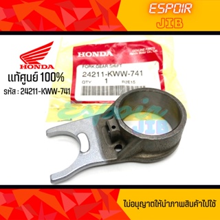 ก้ามปูเปลี่ยนเกียร์ Wave110i (ปี2013-2018) Dream110i super cub (ปี2011-2020) แท้ศูนย์ Honda รหัส 24211-KWW-741