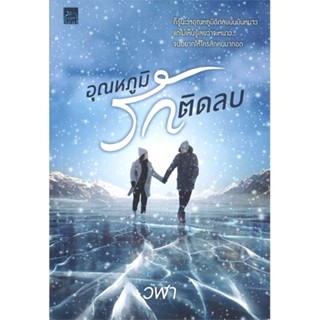 [พร้อมส่ง]หนังสืออุณหภูมิรักติดลบ#นิยายโรแมนติกไทย,สนพSugar Beatวฬา