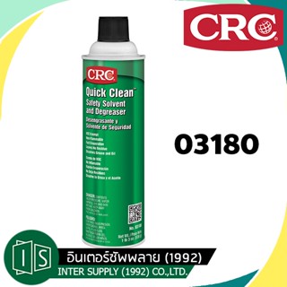 CRC QUICK CLEAN นํ้ายาทําความสะอาดคราบสกปรกไขมัน ชนิดแห้งไว SAFETY SOLVENT AND DEGREASER 539 g. 03180 C-167