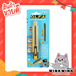 OLFA มีดคัตเตอร์ PA-2 ขนาด 9 มม.ใบมีดสีดำคมพิเศษ บรรจุใบมีด 5 ใบในตัว