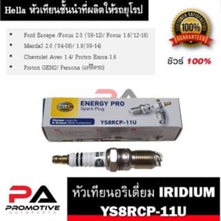 หัวเทียน HELLA เบอร์ YS8RCP-11U / IS7RC-11P สำหรับ Mazda3 Chevrolet Aveo Proton Ford Focus