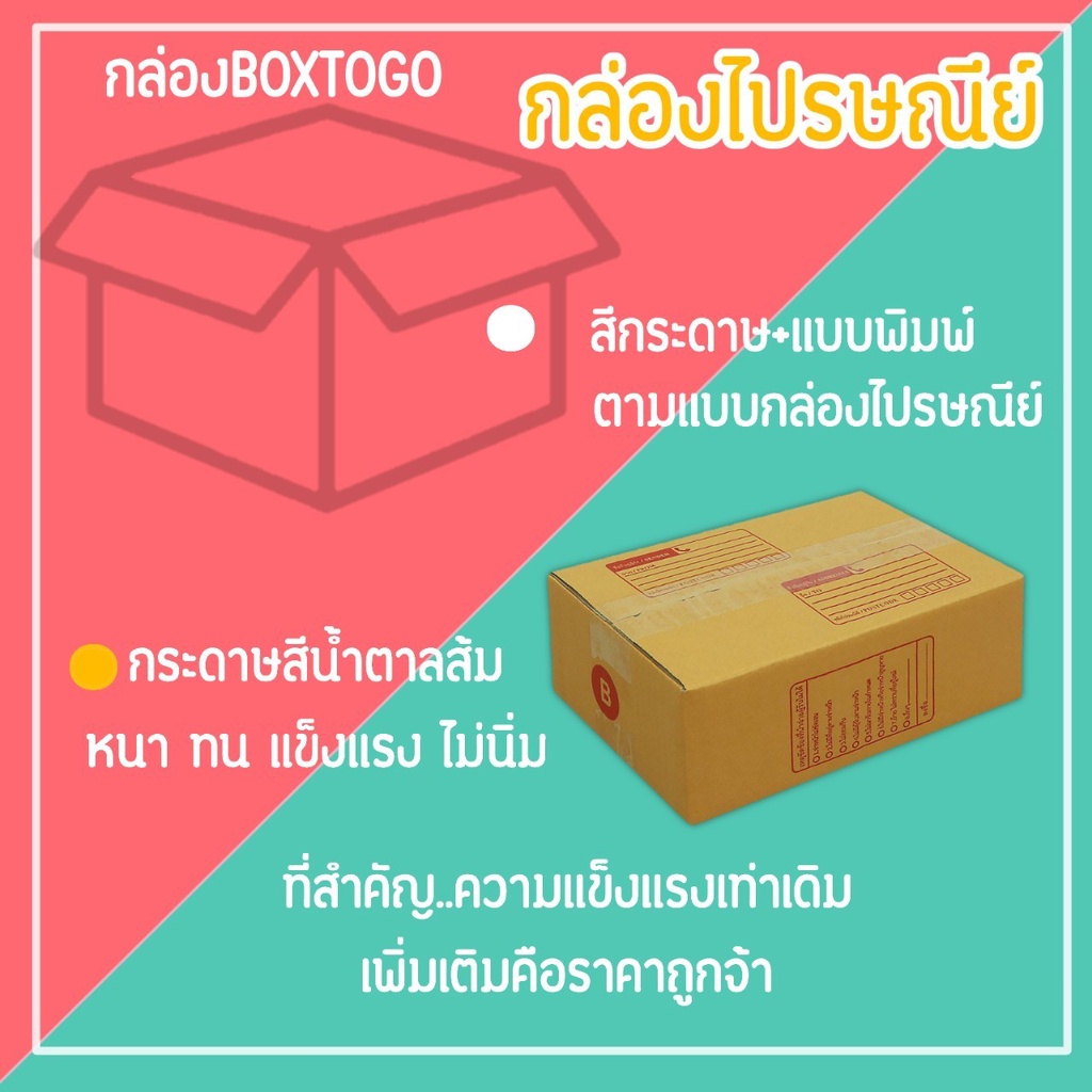 กล่องไปรษณีย์ กล่องพัสดุ เบอร์ B (1แพ็ค20ใบ) (5แพ็ค100ใบ) จัดส่งทั่วประเทศ รูปที่ 4
