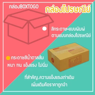 กล่องไปรษณีย์ กล่องพัสดุ เบอร์ B (1แพ็ค20ใบ) (5แพ็ค100ใบ) จัดส่งทั่วประเทศ