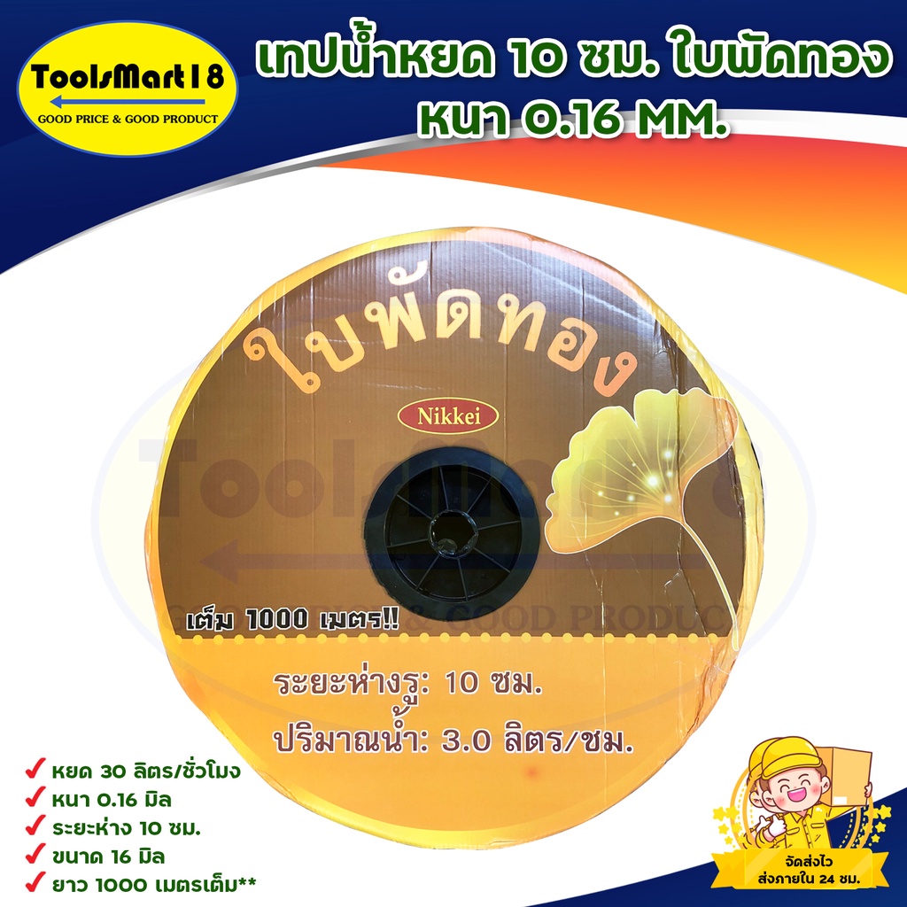 เทปน้ำหยด PE ใบพัดทอง / YAMAJIMA สายน้ำหยด 16mm x 10cm x 1000m / ** เก็บเงินปลายทาง**