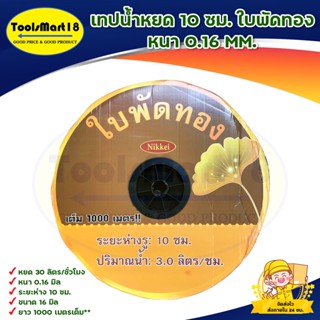 เทปน้ำหยด PE ใบพัดทอง / YAMAJIMA  สายน้ำหยด 16mm x 10cm x 1000m  /   ** เก็บเงินปลายทาง**