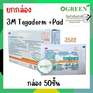 (ยกกล่อง)แผ่นแปะแผล 3 M Tegaderm+Pad รุ่น 3582 ขนาด 5x7 cm.