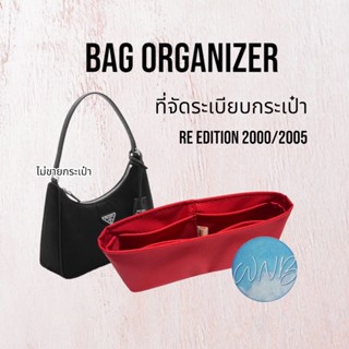 ที่จัดระเบียบกระเป๋า Prada re edition 2000/2005