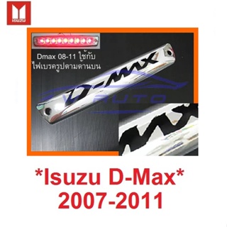 ชุบโครเมี่ยม ครอบไฟเบรกหลังคา Isuzu D-max 2008 - 2011 อีซูซุ ดีแมค ครอบไฟเบรค ครอบไฟเบรค Dmax Stealth ครอบไฟเบรกดวงที่3