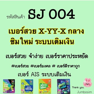 (SJ004)ซิม AIS เบอร์สวย XYYX กลาง #เบอร์มงคล #เบอร์เสริมชีวิต #เบอร์ราคาประหยัด (ซิมใหม่ ยังไม่ลงทะเบียน)