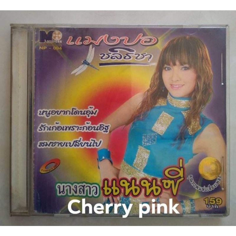 Cd แมงปอ ชลธิชา อัลบั้ม นางสาว แนนซี่ มือ2แผ่นสวย
