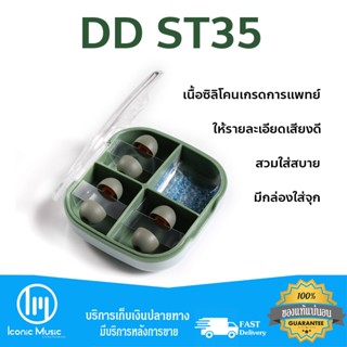 DD ST35 จุกซิลิโคนสำหรับใส่หูฟัง คุณภาพสูง สวมใส่สบาย ผิวสัมผัสนุ่ม